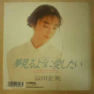 夢見るように愛したいの画像