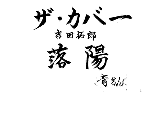 落陽の画像