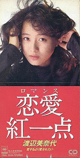恋愛紅一点の画像