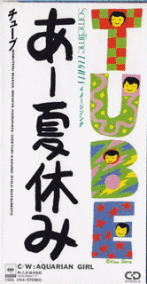 あー夏休みの画像