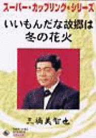 いいもんだな故郷はの画像