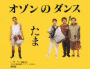 オゾンのダンスの画像