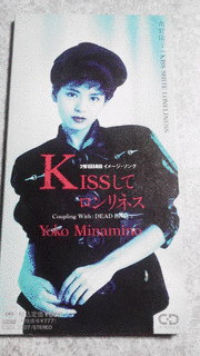 KISSしてロンリネスの画像