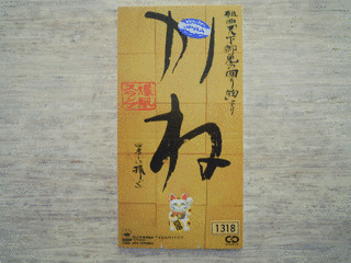組曲「天下御免の回り物」より 第一章カネ（マネーに捧ぐ）の画像