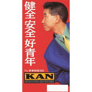 健全 安全 好青年の画像