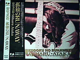 孤独のRUNAWAYの画像