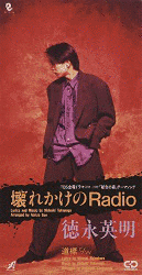 壊れかけのRADIOの画像