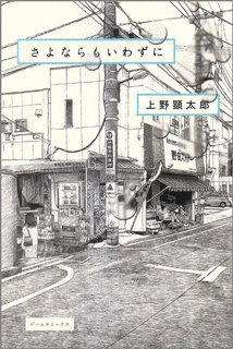 さよならも言わずにの画像