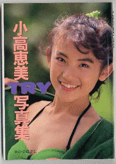 小高恵美の画像