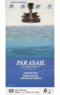 PARASAIL〜シュールホワイトのテーマ〜の画像