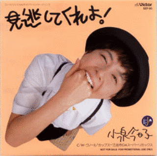 見逃してくれよ!の画像