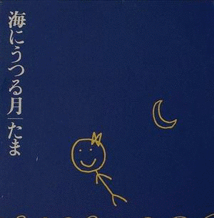 海にうつる月の画像