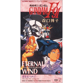 ETERNAL WIND〜ほほえみは光る風の中〜の画像