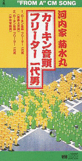 カーキン音頭の画像