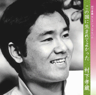 この国に生まれてよかったの画像