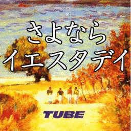 さよならイエスタデイの画像