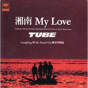湘南MY LOVEの画像