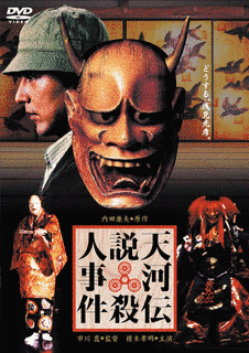 天河伝説殺人事件の画像