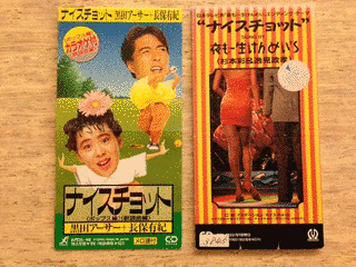 ナイスチョットの画像