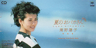 夏のおバカさんの画像
