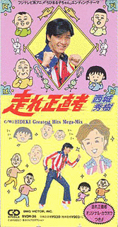 走れ正直者の画像
