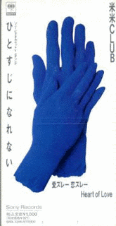 ひとすじになれないの画像