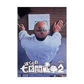 ぼくらの七日間戦争〜SEVEN DAYS DREAM〜の画像