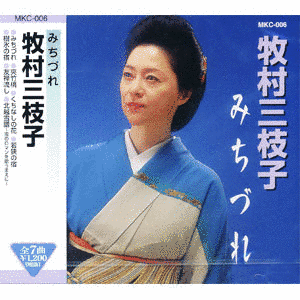 みちづれの画像