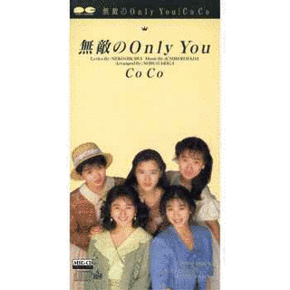 無敵のONLY YOUの画像