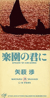 楽園の君にの画像