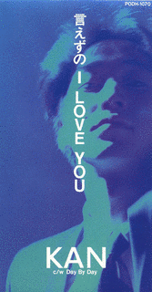 言えずのI LOVE YOUの画像