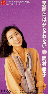 笑顔にはかなわないの画像