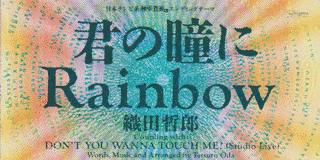 君の瞳にRAINBOWの画像