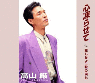 心凍らせての画像