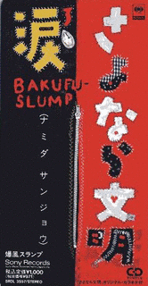 さよなら文明/涙3の画像