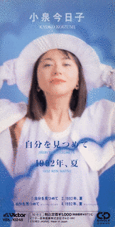 自分を見つめて/1992年、夏の画像