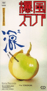 涙2の画像