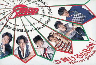 負けるなBABY! 〜NEVER GIVE UPの画像