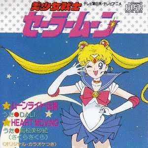 ムーンライト伝説/HEART MOVINGの画像