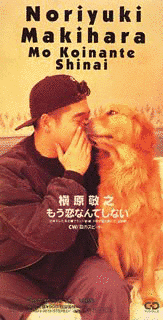 もう恋なんてしないの画像