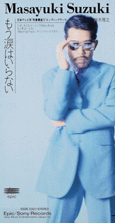 もう涙はいらないの画像