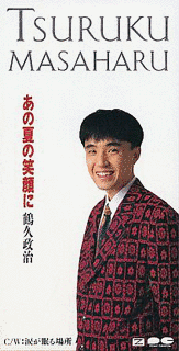 あの夏の笑顔にの画像