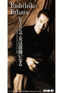 KISSで女は薔薇になるの画像