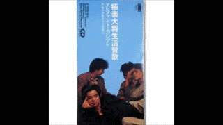極楽大将生活賛歌の画像
