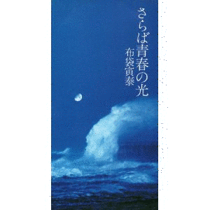 さらば青春の光の画像