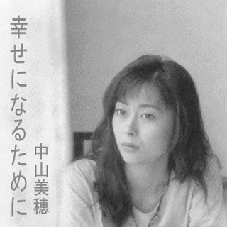 幸せになるためにの画像