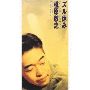 ズル休みの画像