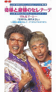 婆様と爺様のセレナーデの画像