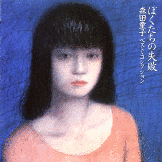 ぼくたちの失敗の画像