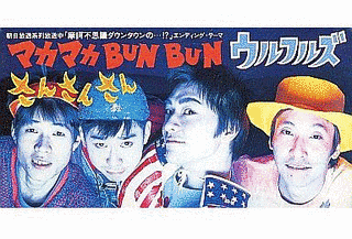 マカマカBUNBUNの画像